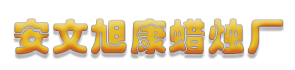 安文旭康蜡烛厂